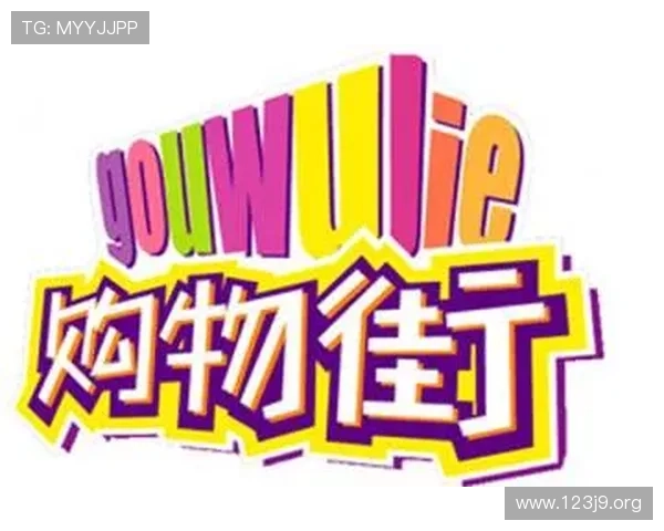 探索百乐城：打造一站式娱乐购物新体验